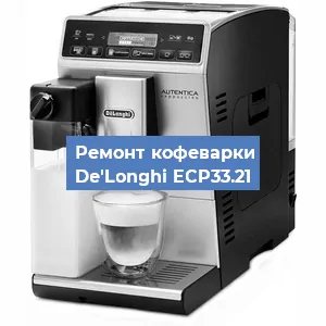 Ремонт кофемашины De'Longhi ECP33.21 в Красноярске